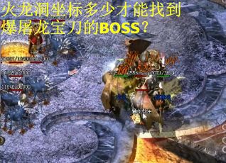 火龙洞坐标多少才能找到爆屠龙宝刀的BOSS？