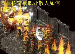 热血传奇单职业散人如何快速起飞？