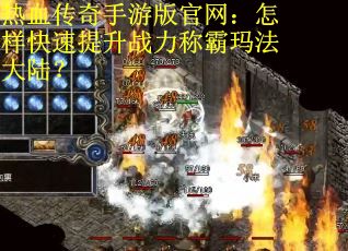 热血传奇手游版官网：怎样快速提升战力称霸玛法大陆？