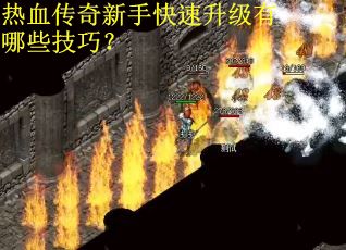 热血传奇新手快速升级有哪些技巧？