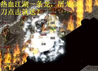 热血江湖一条龙，屠龙宝刀点击就送？