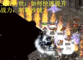 王者传世：如何快速提升战力，制霸沙城？