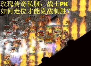 玫瑰传奇私服：战士PK如何走位才能克敌制胜？