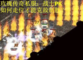 玫瑰传奇私服：战士PK如何走位才能克敌制胜？