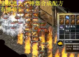 皇脉迷失：神器合成配方有哪些？