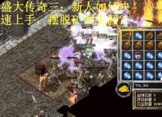 盛大传奇三：新人如何快速上手，摆脱矿洞生涯？