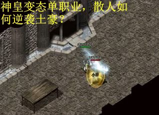 神皇变态单职业，散人如何逆袭土豪？