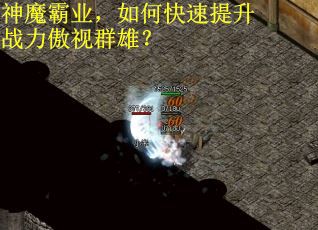 神魔霸业，如何快速提升战力傲视群雄？