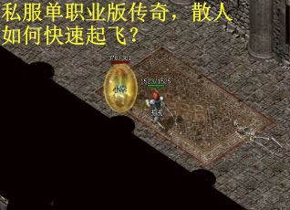 私服单职业版传奇，散人如何快速起飞？