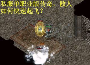 私服单职业版传奇，散人如何快速起飞？