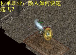 秒单职业：散人如何快速起飞？