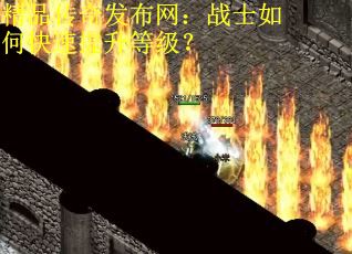 精品传奇发布网：战士如何快速提升等级？