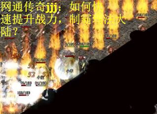 网通传奇jjj：如何快速提升战力，制霸玛法大陆？