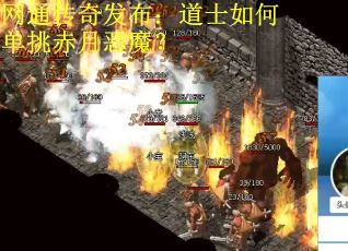 网通传奇发布：道士如何单挑赤月恶魔？