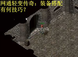 网通轻变传奇：装备搭配有何技巧？