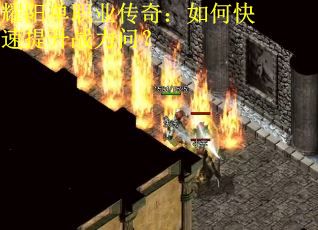 耀阳单职业传奇：如何快速提升战力问？