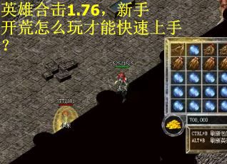 英雄合击1.76，新手开荒怎么玩才能快速上手？