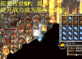 超变传世SF：如何快速提升战力成为服务器霸主？