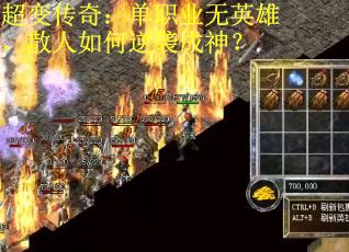 超变传奇：单职业无英雄，散人如何逆袭成神？