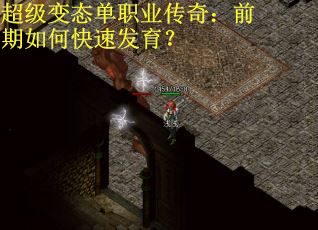 超级变态单职业传奇：前期如何快速发育？