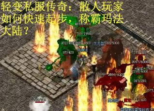 轻变私服传奇：散人玩家如何快速起步，称霸玛法大陆？