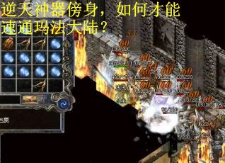 逆天神器傍身，如何才能速通玛法大陆？