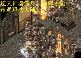 逆天神器傍身，如何才能速通玛法大陆？
