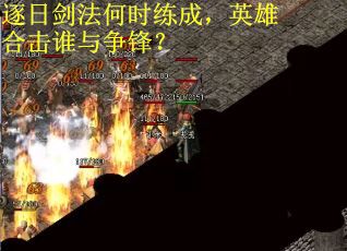 逐日剑法何时练成，英雄合击谁与争锋？