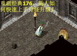重温经典176，新人如何快速上手打怪升级？