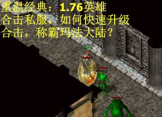 重温经典:1.76英雄合击私服,如何快速升级合击,称霸玛法大陆? 重温经典:1.76英雄合击私服,如何快速升级合击,称霸玛法大陆?