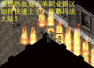 重燃热血复古单职业新区如何快速上手，称霸玛法大陆？