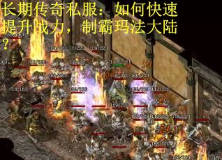 长期传奇私服：如何快速提升战力，制霸玛法大陆？