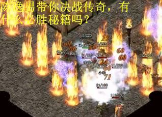 陈逸男带你决战传奇，有什么必胜秘籍吗？