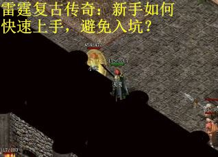 雷霆复古传奇：新手如何快速上手，避免入坑？