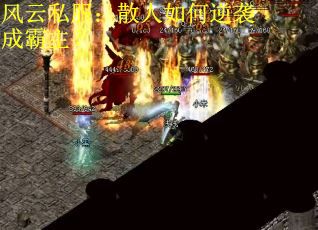 风云私服：散人如何逆袭成霸主？