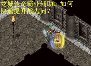 龙城传奇霸业辅助，如何快速提升战力问？