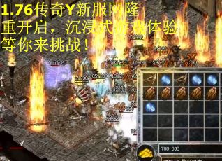 1.76传奇Y新服网隆重开启，沉浸式游戏体验等你来挑战！