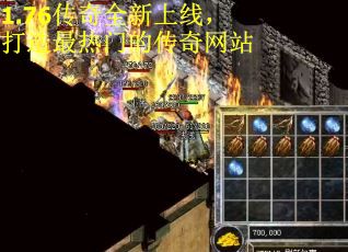 1.76传奇全新上线，打造最热门的传奇网站