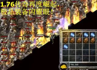 1.76传奇再度崛起，极品装备闪耀眼！