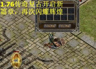 1.76传奇复古开启新篇章，再次闪耀辉煌