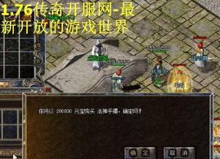1.76传奇开服网-最新开放的游戏世界