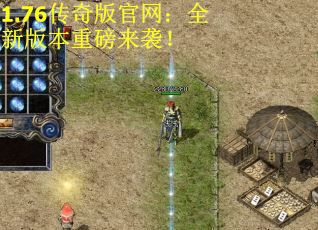 1.76传奇版官网：全新版本重磅来袭！