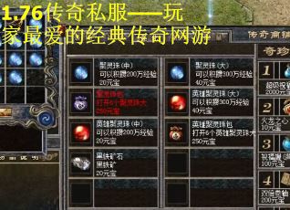 1.76传奇私服——玩家最爱的经典传奇网游