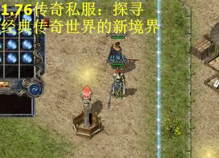 1.76传奇私服：探寻经典传奇世界的新境界