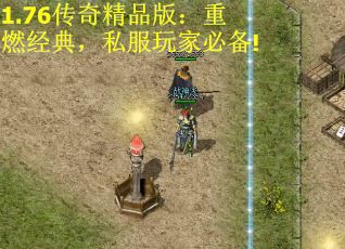 1.76传奇精品版：重燃经典，私服玩家必备!