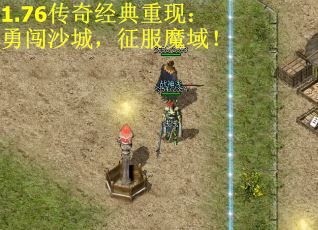 1.76传奇经典重现：勇闯沙城，征服魔域！