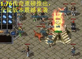 1.76传奇重磅推出，全新版本震撼来袭