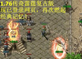 1.76传奇雷霆复古版现已登录网页，再次燃起经典记忆！