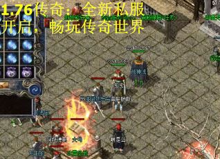 1.76传奇：全新私服开启，畅玩传奇世界
