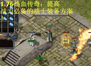 1.76热血传奇：提高战力必备的战士装备方案！